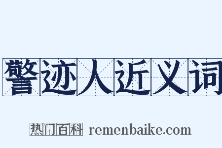 警迹人近义词是什么意思的图片